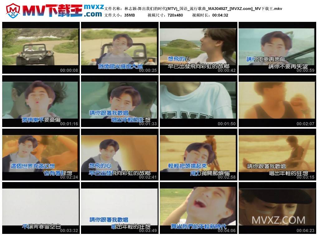 林志颖-舞出我们的时代(MTV)_国语_流行歌曲_MA304927